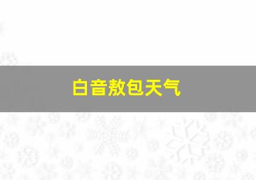 白音敖包天气