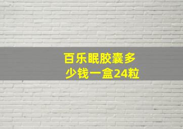 百乐眠胶囊多少钱一盒24粒