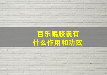 百乐眠胶囊有什么作用和功效