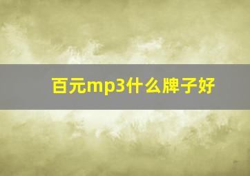 百元mp3什么牌子好