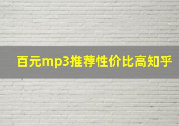 百元mp3推荐性价比高知乎