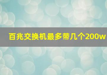 百兆交换机最多带几个200w