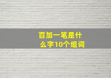 百加一笔是什么字10个组词