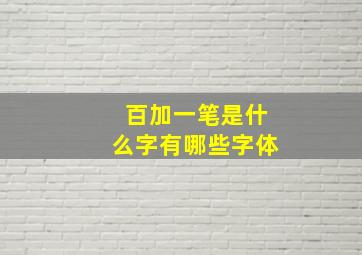 百加一笔是什么字有哪些字体