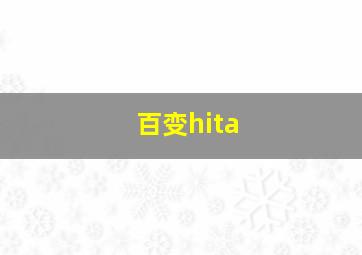 百变hita