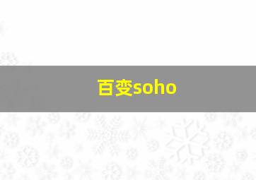 百变soho