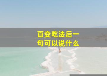 百变吃法后一句可以说什么