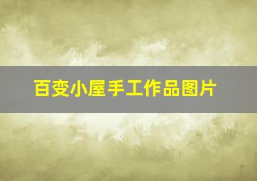 百变小屋手工作品图片