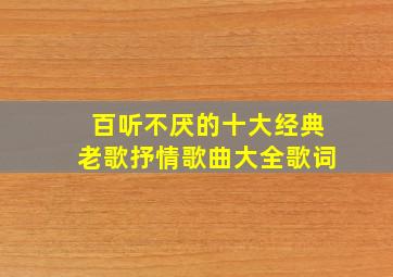 百听不厌的十大经典老歌抒情歌曲大全歌词