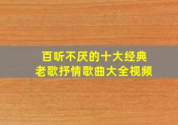 百听不厌的十大经典老歌抒情歌曲大全视频