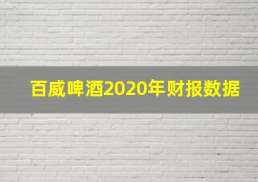 百威啤酒2020年财报数据