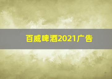 百威啤酒2021广告