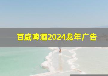 百威啤酒2024龙年广告