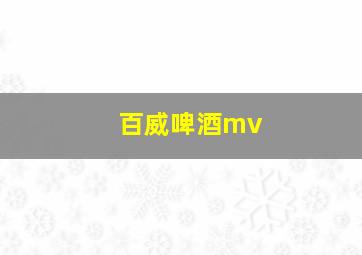 百威啤酒mv