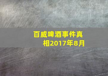 百威啤酒事件真相2017年8月