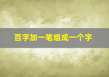 百字加一笔组成一个字