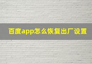 百度app怎么恢复出厂设置