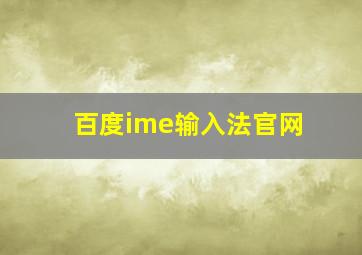 百度ime输入法官网