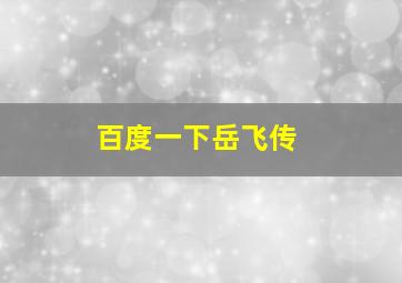 百度一下岳飞传