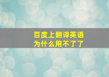 百度上翻译英语为什么用不了了