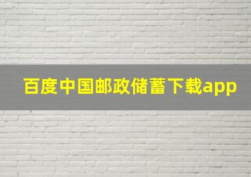 百度中国邮政储蓄下载app