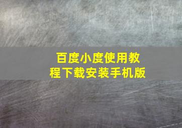 百度小度使用教程下载安装手机版