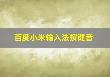 百度小米输入法按键音