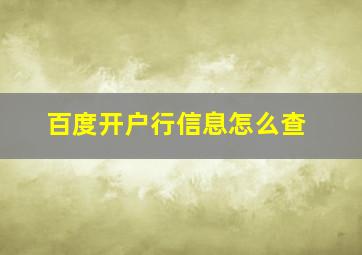 百度开户行信息怎么查