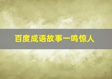 百度成语故事一鸣惊人