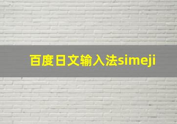 百度日文输入法simeji