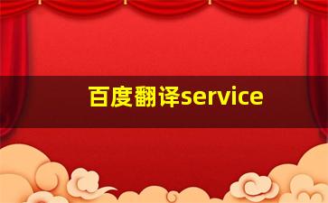 百度翻译service