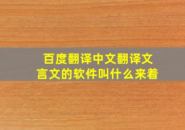 百度翻译中文翻译文言文的软件叫什么来着