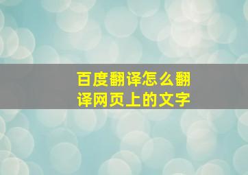 百度翻译怎么翻译网页上的文字