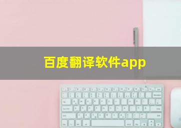 百度翻译软件app