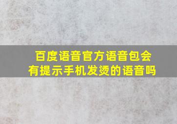 百度语音官方语音包会有提示手机发烫的语音吗