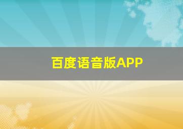 百度语音版APP