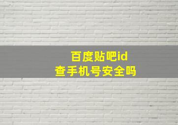 百度贴吧id查手机号安全吗