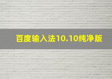 百度输入法10.10纯净版