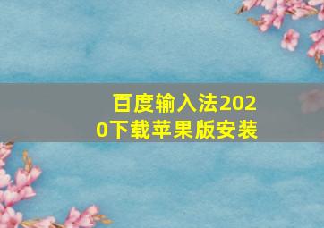 百度输入法2020下载苹果版安装