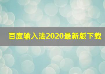 百度输入法2020最新版下载