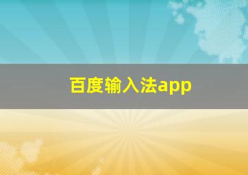 百度输入法app