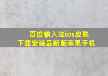 百度输入法ios皮肤下载安装最新版苹果手机