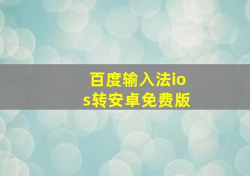 百度输入法ios转安卓免费版