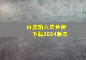 百度输入法免费下载2024版本