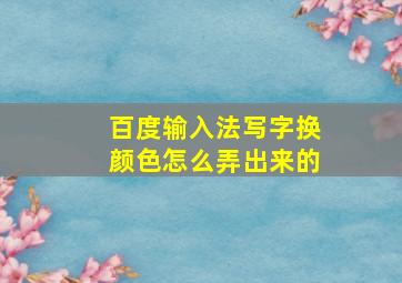 百度输入法写字换颜色怎么弄出来的