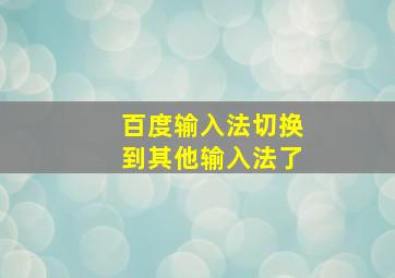 百度输入法切换到其他输入法了