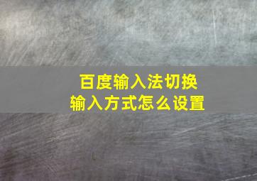 百度输入法切换输入方式怎么设置