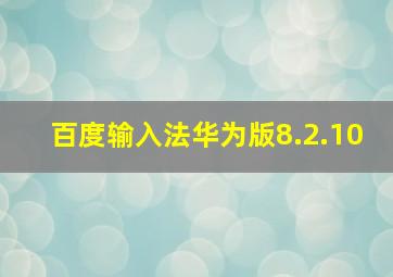 百度输入法华为版8.2.10