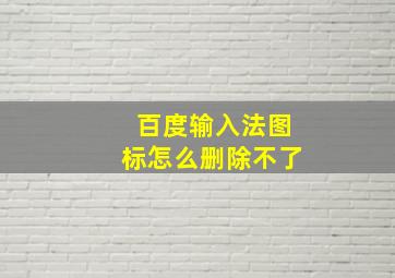 百度输入法图标怎么删除不了