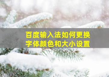 百度输入法如何更换字体颜色和大小设置